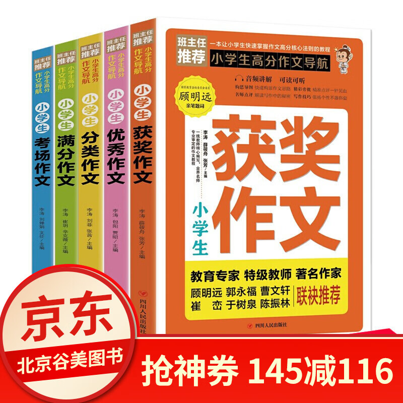 班主任小学生高分作文导航套装5册小学生3-6年级满分作文大全作文高分范文三年级四年级分类辅导作文 5册