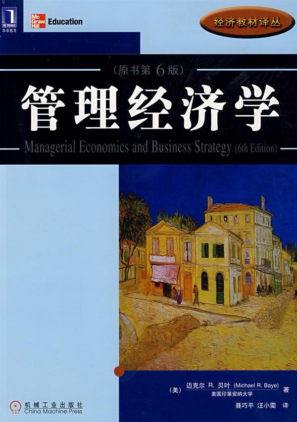 管理经济学 (美)贝叶 著,聂巧平,汪小雯 译 机械工业出版社