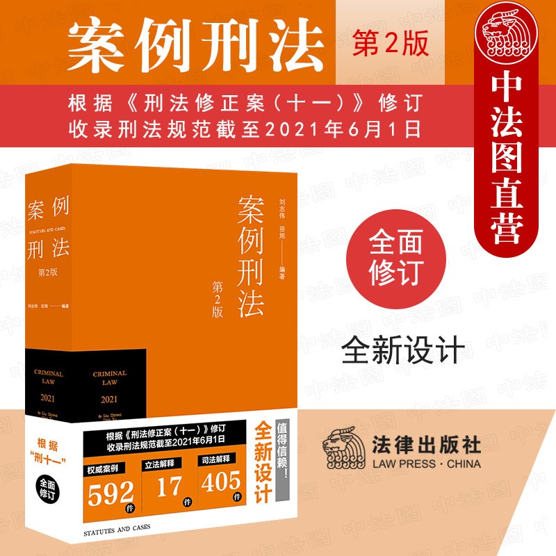 正版 2021新版 案例刑法 第2版第二版 刘志伟 根据刑法修正案十一修订 以案释法 刑法解释规范