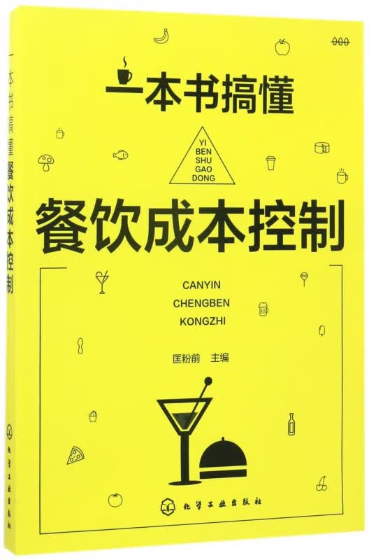 一本书搞懂餐饮成本控制