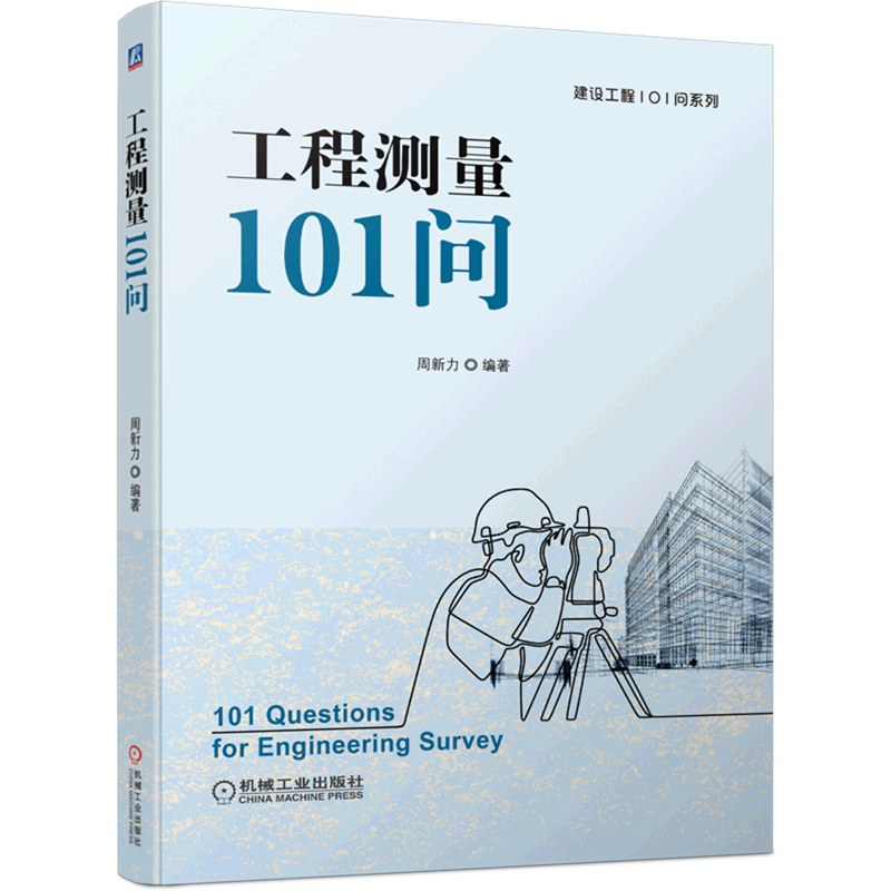 工程测量101问/建设工程101问系列 kindle格式下载