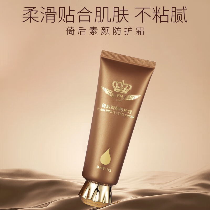 倚后素颜防护霜50g遮暇三效合一滋润肌肤 素颜防护霜1只