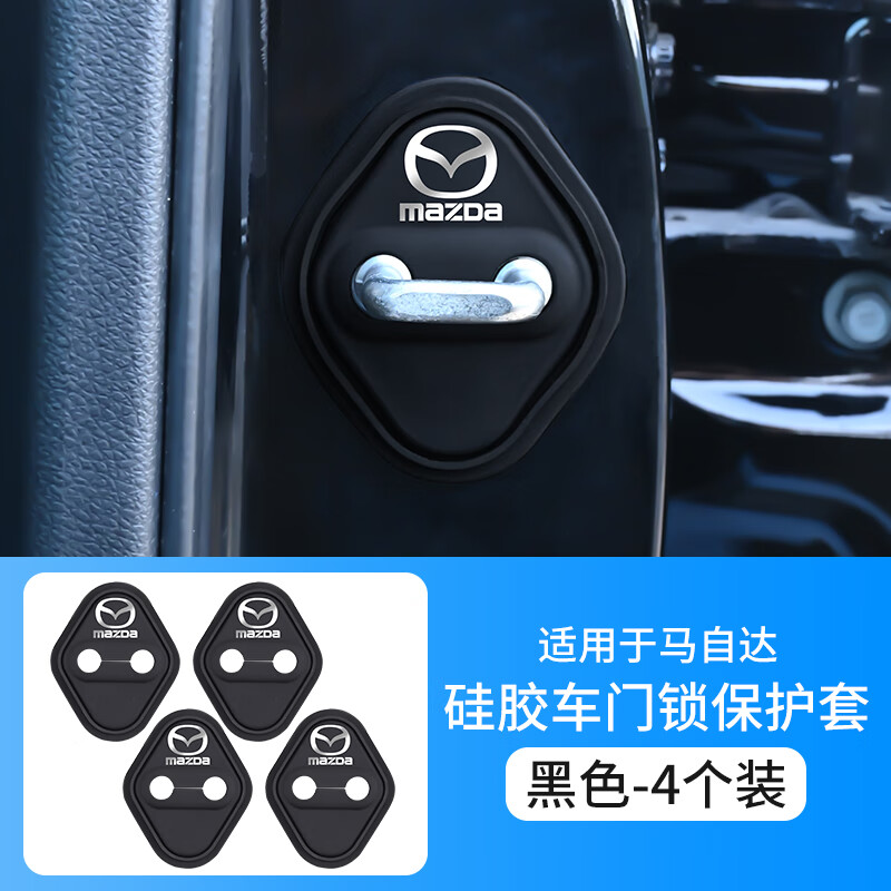 骋胜汽车车门锁扣盖防撞胶条套车门硅胶加厚保护盖缓冲减震垫片 适用于马自达(4个装) 马自达CX-50行也/CX-4/CX-3