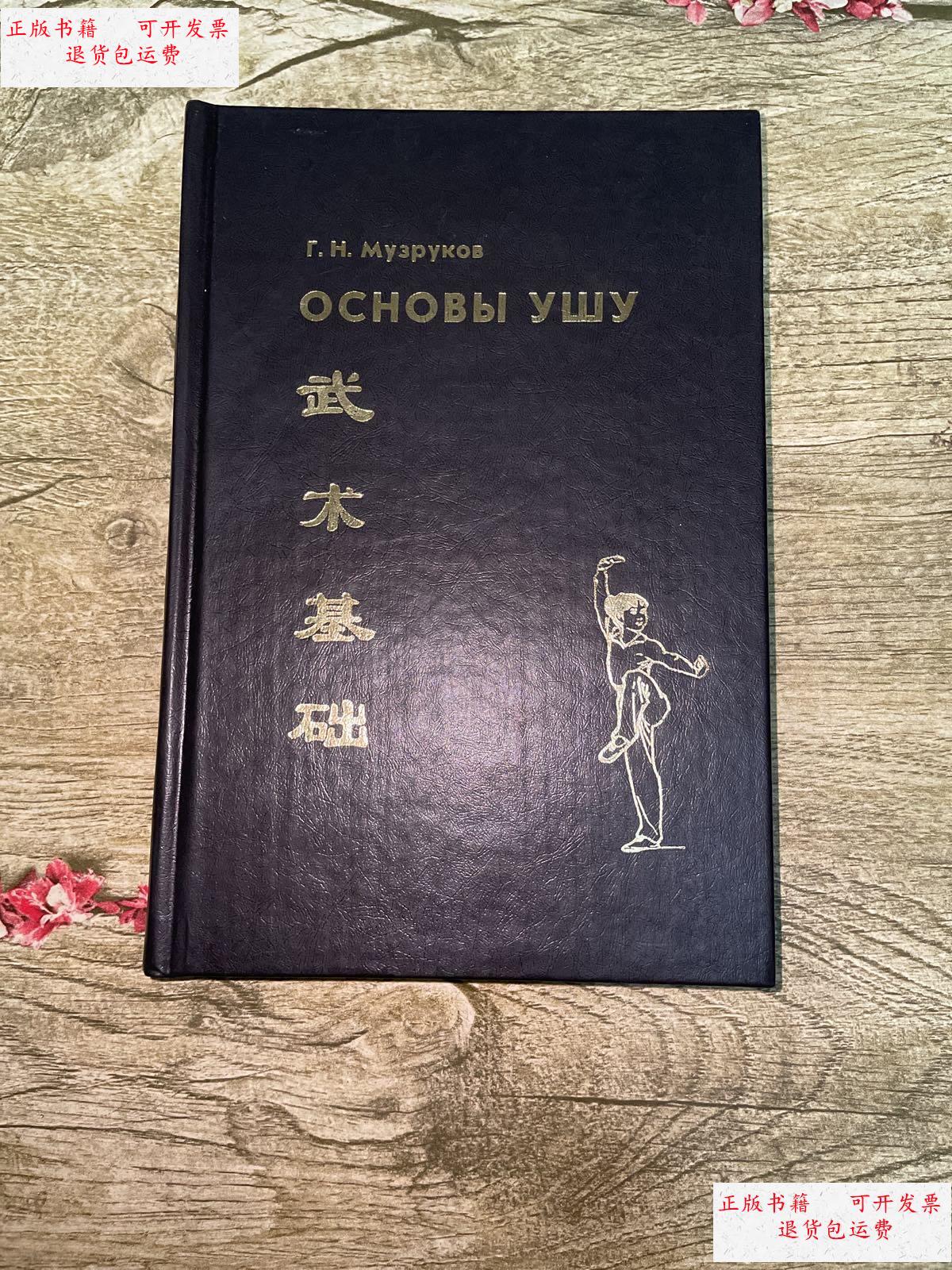 【二手9成新】武术基础-精装 /不详 不详