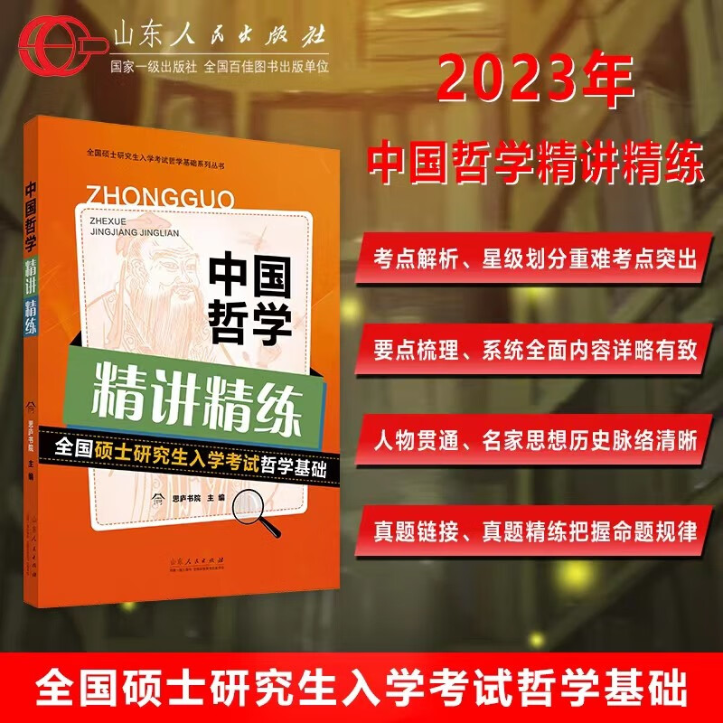 2023全国硕士研究生入学考试哲学基础：中国哲学精讲精练详情图