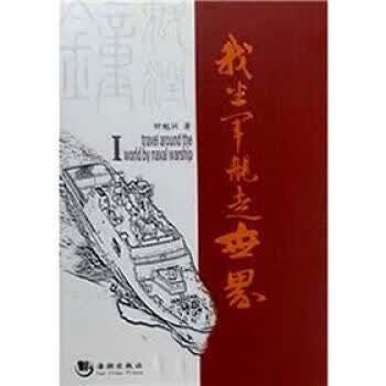 我坐军舰走世界 钟魁润 著【正版】