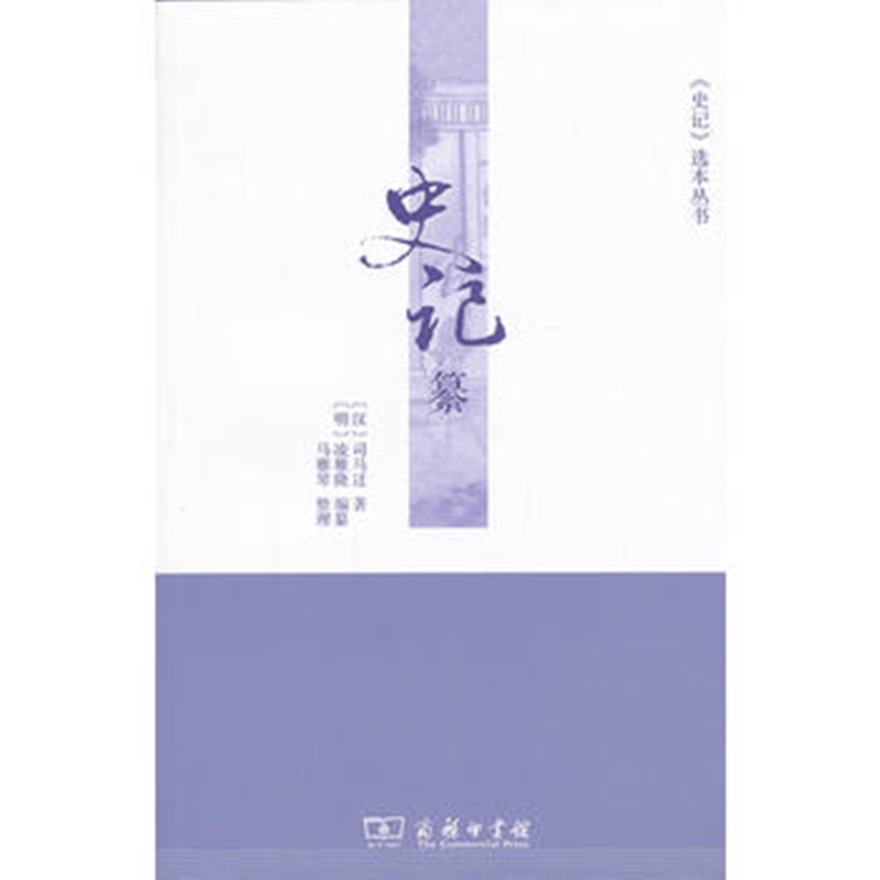 史记纂(《史记》选本丛书)