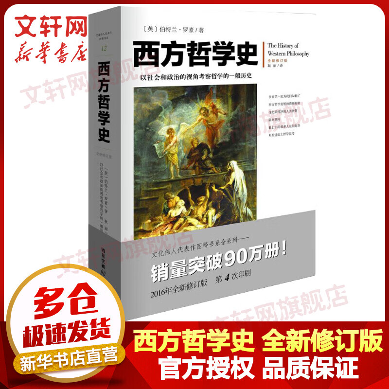 西方哲学史 全新修订版 罗素哲学代表作