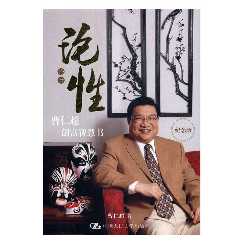 论性:曹仁超创富智慧书:纪念版 金融与投资 曹仁超著 中国人民大学
