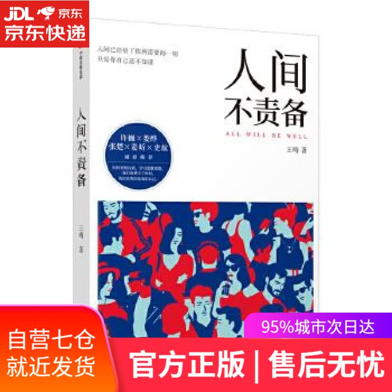 【新华书店】人间不责备 王晴 中信出版社