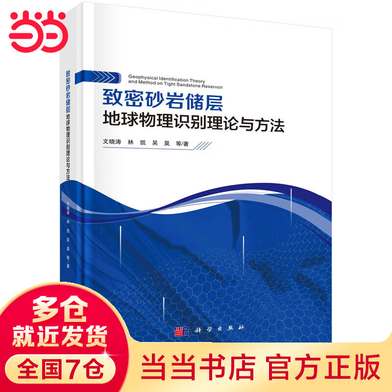 致密砂岩储层地球物理识别理论与方法怎么看?