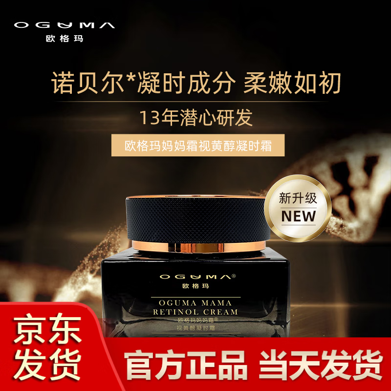 【官方优选】欧格玛妈妈霜视黄醇凝时妈妈霜润泽淡纹细腻平滑 ogm面霜