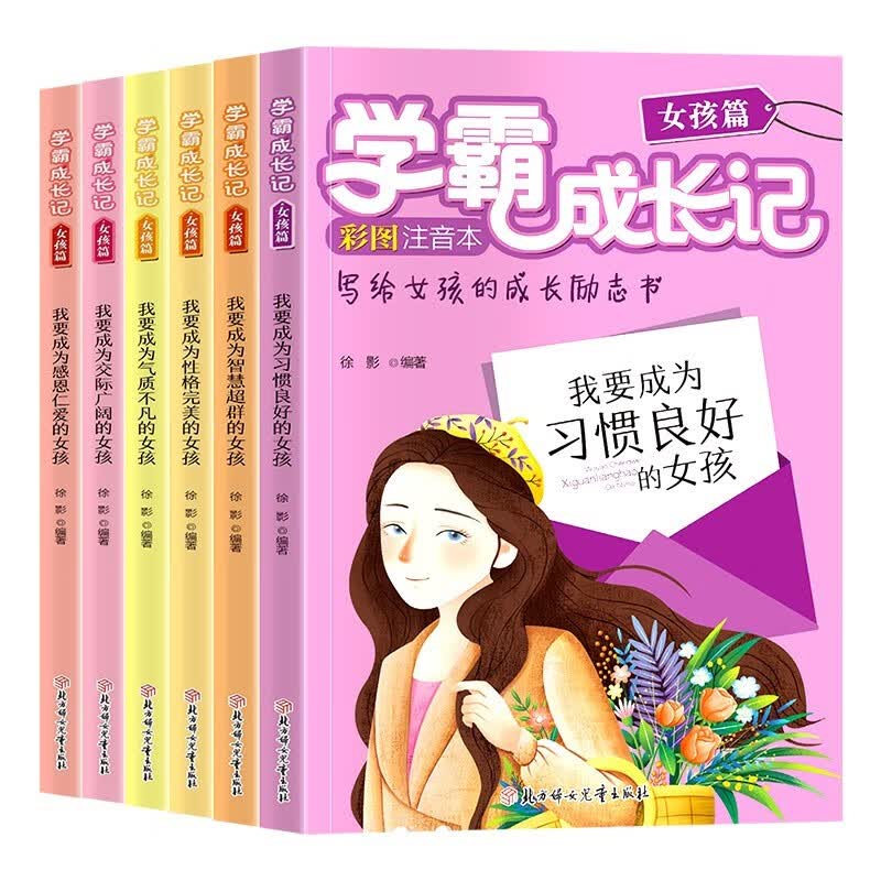 学霸成长记—女孩篇（全6册）养成好习惯好气质 写给女孩的成长励志书小学生阅读彩图注音版属于什么档次？