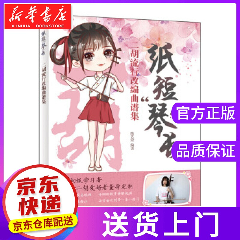 【正版图书】纸短琴长 二胡流行改编曲谱集 陆艺萱 著 人民邮电出版社