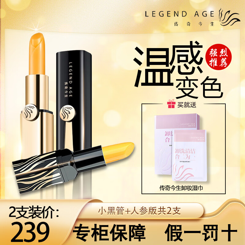 传奇今生（LEGEND AGE）润唇膏女变色保湿嘴唇干裂防脱皮不掉色不沾杯护唇滋润温变教师节 黑管+人参版共2支