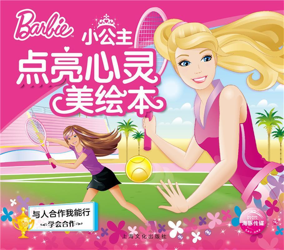 【新华书店 送货上门】芭比·小公主点亮心灵美绘本：与人合作我能行