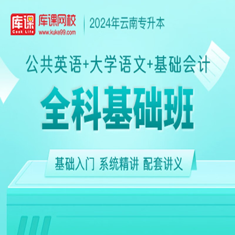 官方直营库课网校2024云南专升本网课《英语+专业课》全科基础班资料搭配视频名师录播课 英语+语文+基础会计