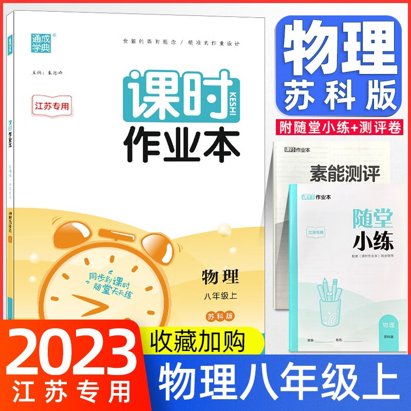 【科目自选】江苏专用2023通城学典课时作业本语文人教版数学苏教版英语译林版随堂小练苏教版8年级八年级下册上册课时作业本八年级 【上册】物理 苏科版
