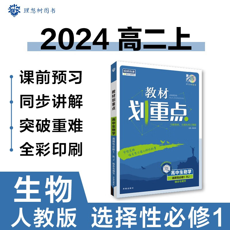 高中教材划重点 高二上生物 选择性必修第一册 稳态与调节 人教版 理想树2024版