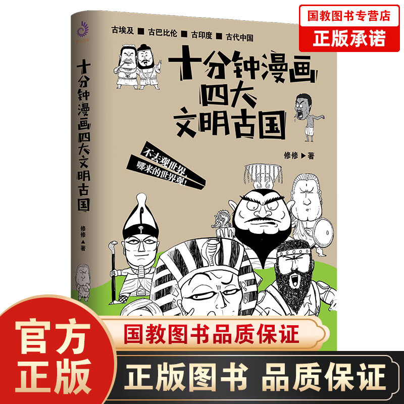 十分钟漫画四大文明古国 贱萌搞笑，红透全网的漫画新作！