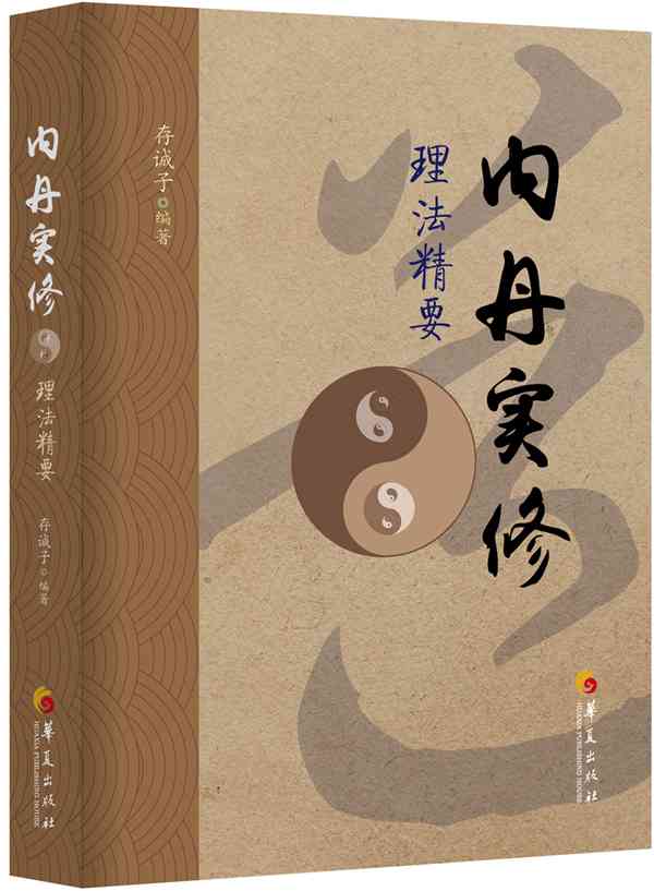 【正版】 内丹实修理法精要 存诚子 华夏出版社 9787508084091