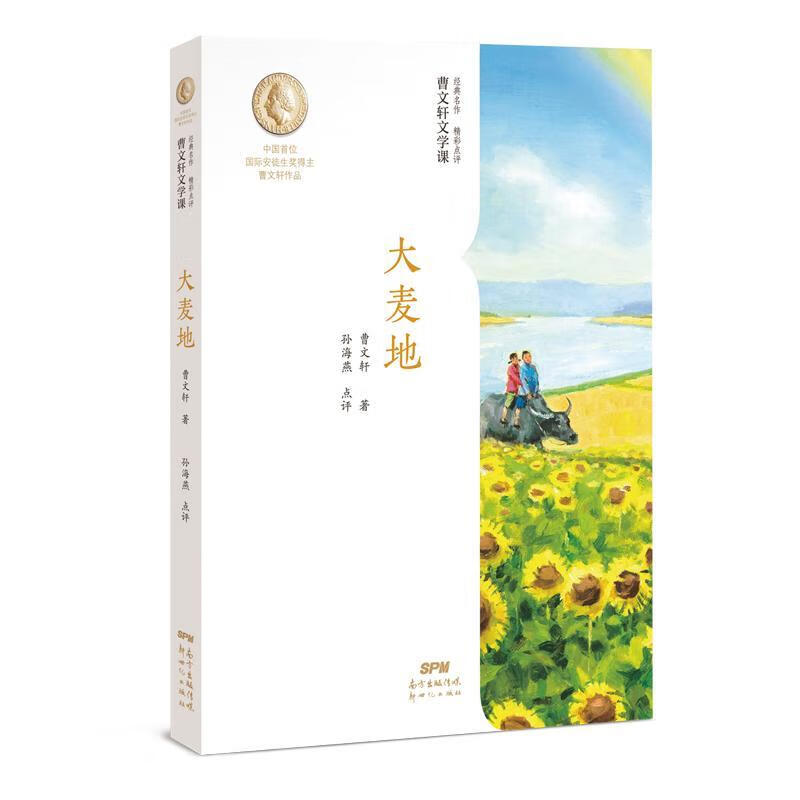 大麦地/曹文学课曹9787558325540 童书书籍