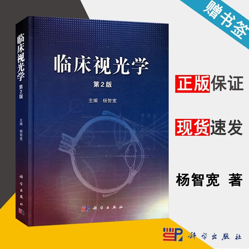 临床视光学 第2版 第二版 杨智宽 屈光学 科学出版社