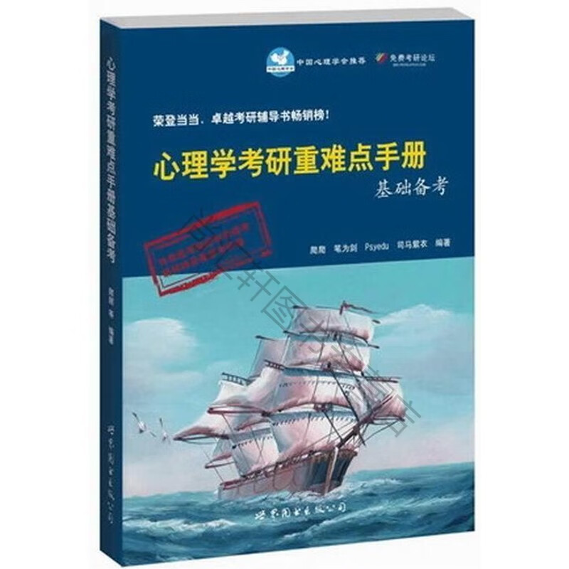 速发基础备考-心理学考研手册爬爬图书出版
