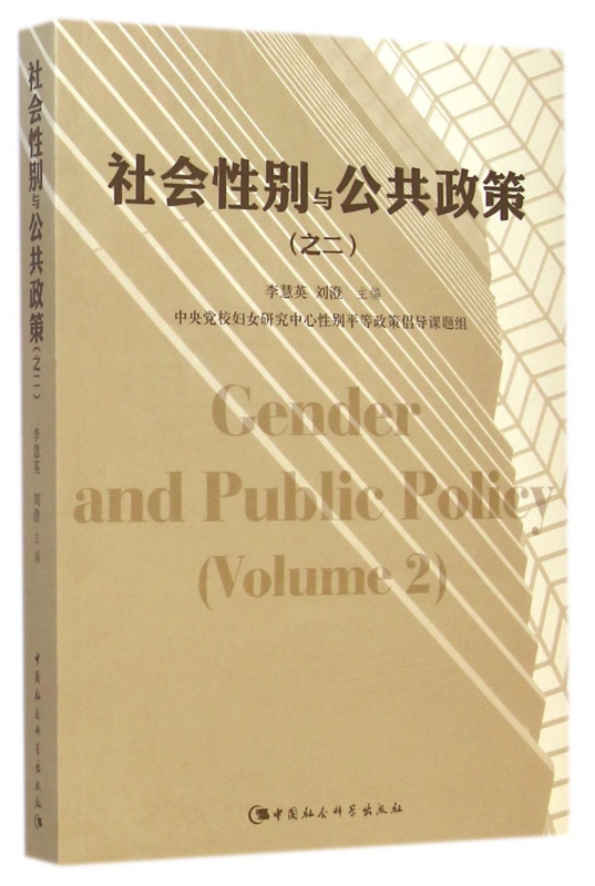 社会性别与公共政策(之2) 布克正版