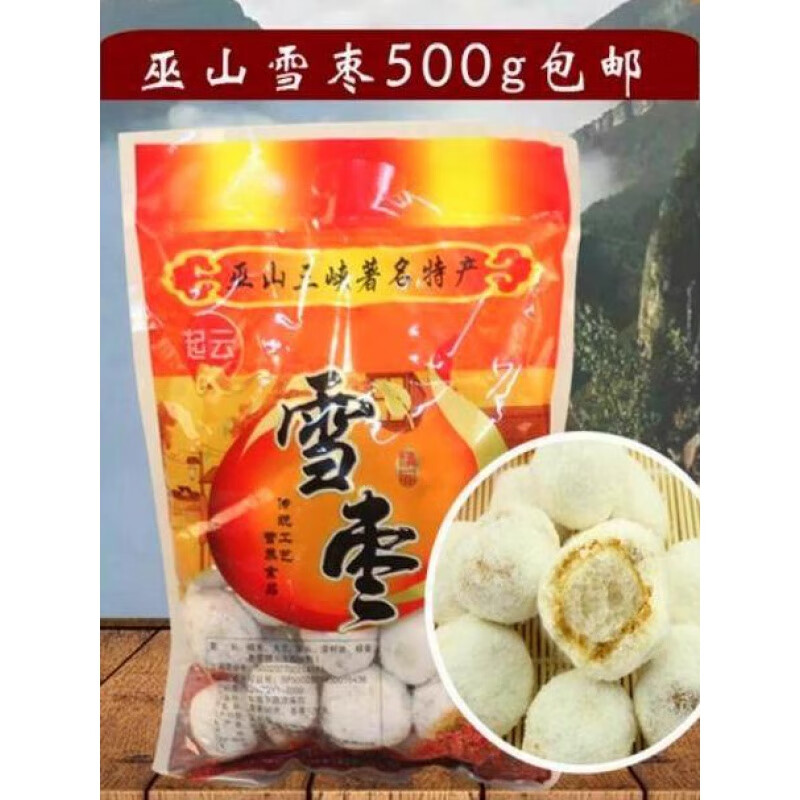 雪枣巫山特色小吃雪枣小三峡旅游伴手礼传统手工糕点童年 巫山雪枣