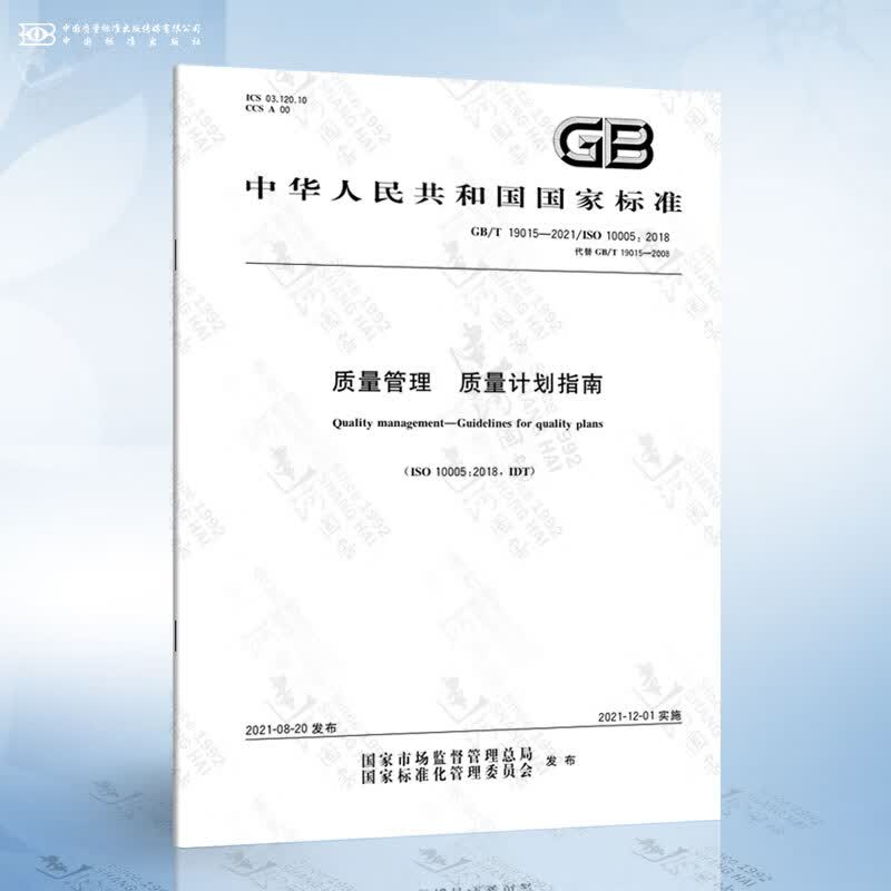 GB/T 19015-2021 质量管理 质量计划指南