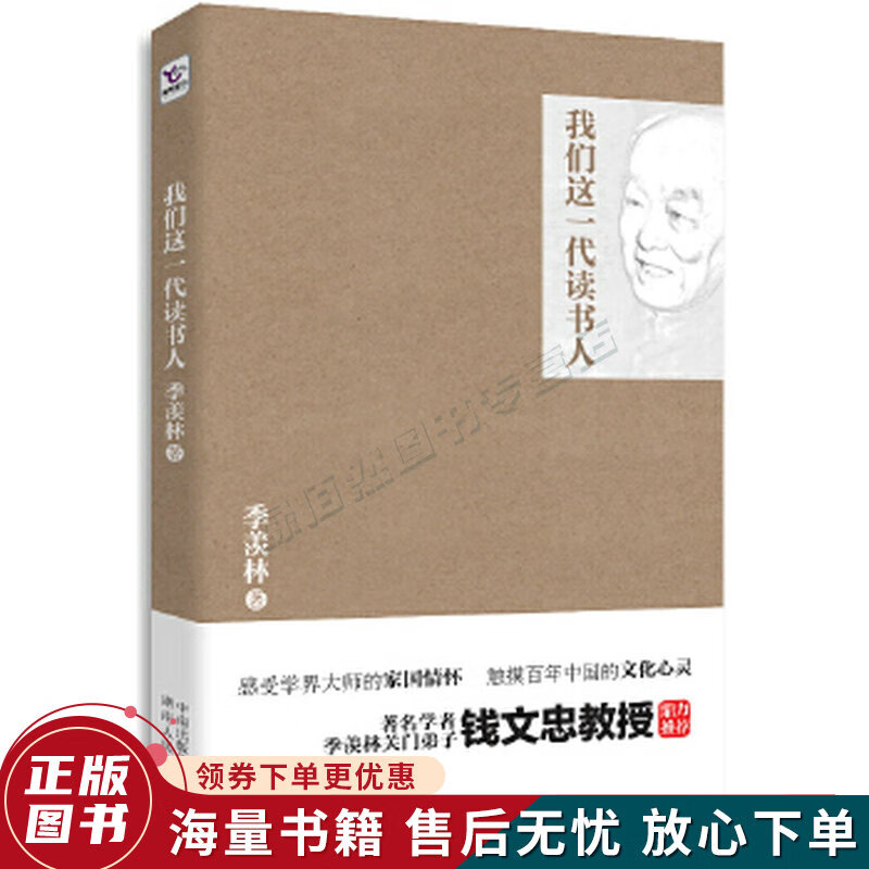 我们这一代读书人：季羡林经典散文系列
