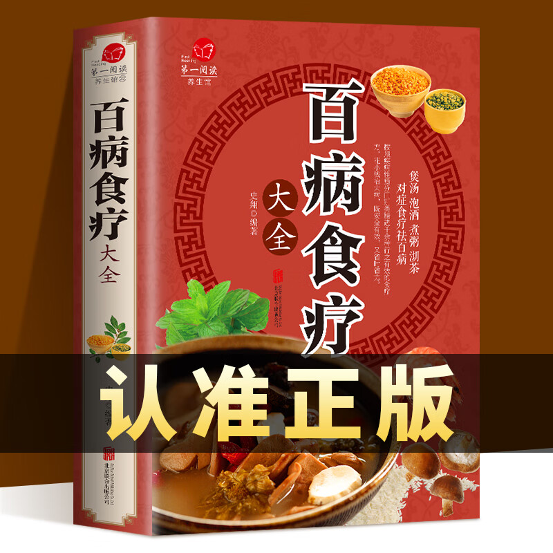 百病食疗大全书正版赵霖彩图加厚版中医糖尿病食谱家庭医疗健康曲黎敏菜谱食疗养生营养学药膳书籍胃病少食生
