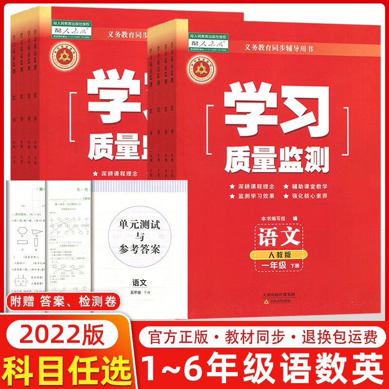 【预售】2022秋季 学习质量监测五年级上册语文数学英语人教版精通版 小学6年级上册教材同步练习册书+卷