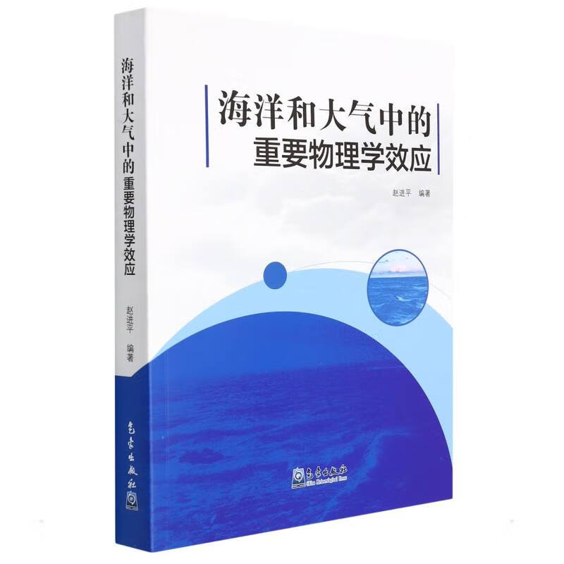 海洋和大气中的重要物理学效应 图书
