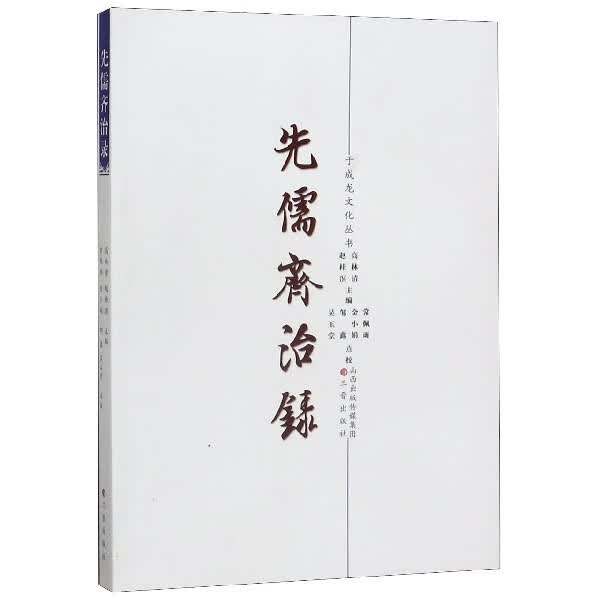 先儒齐治录/于成龙文化丛书