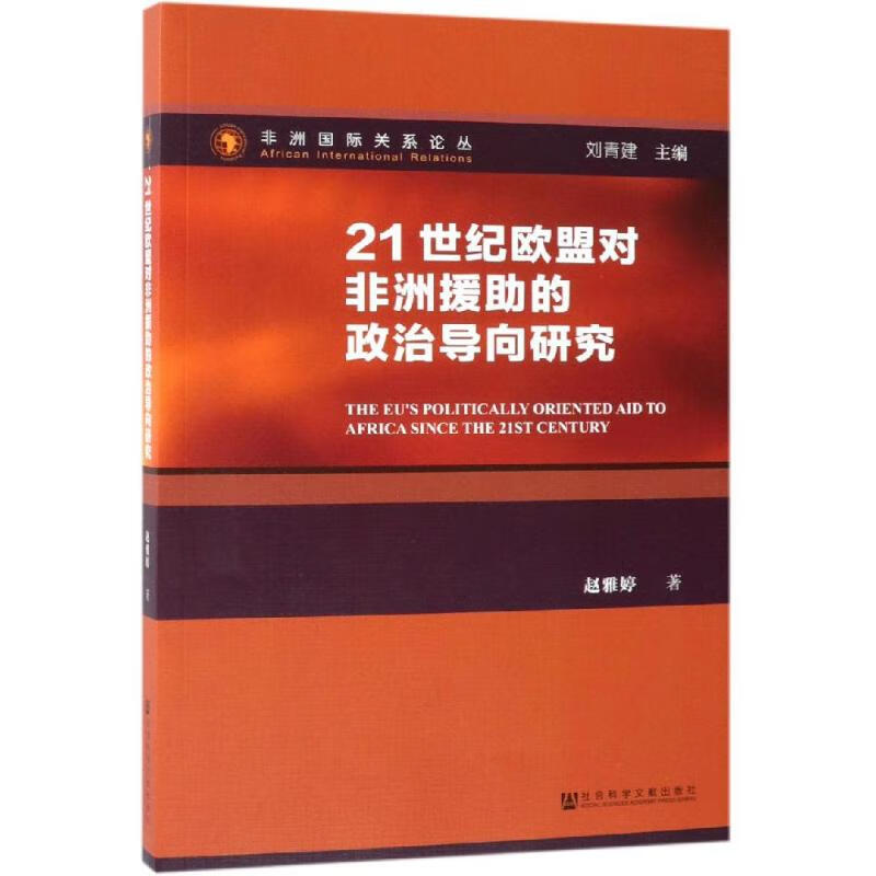 21世纪欧盟对非洲援助的政治导向研究