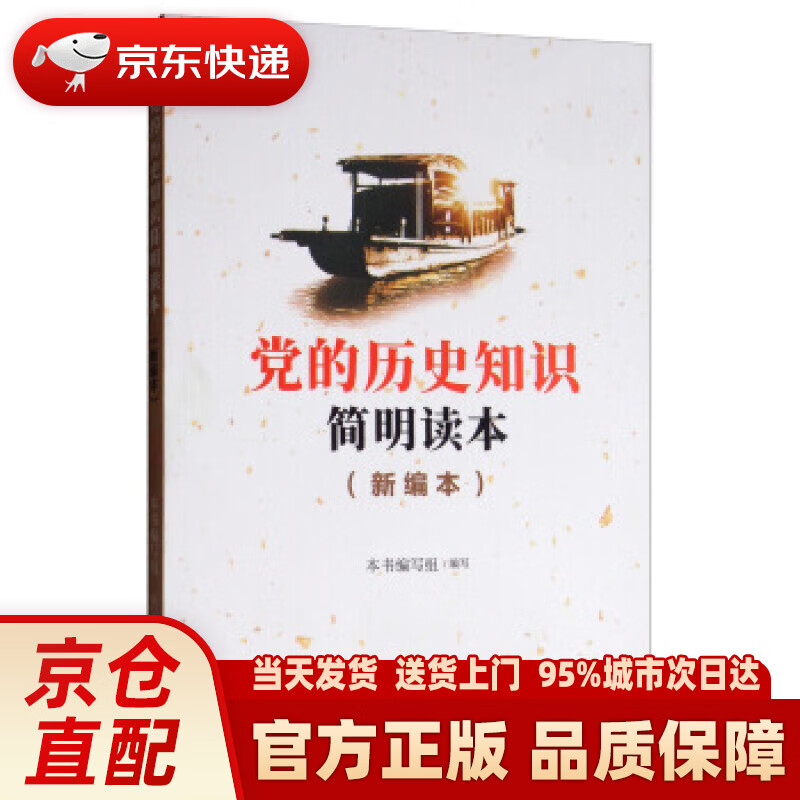 【新华正版图书】党的历史知识简明读本（新编本） 《党的历史知识简明读本》编写组 编 红旗出版社