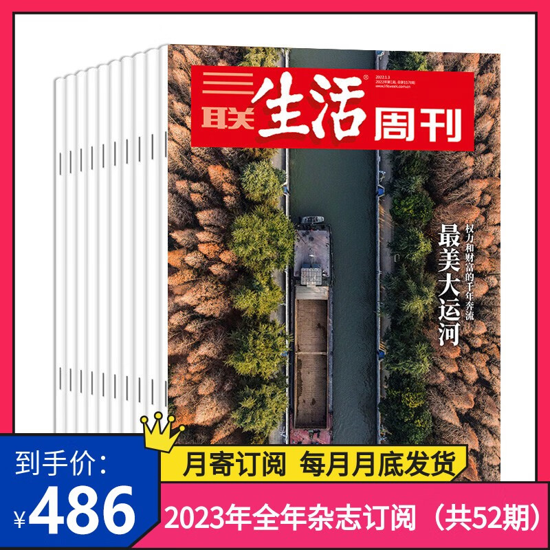 【订阅 2023年全年】三联生活周刊旗舰店 三联生活周刊2023年全年杂志订阅 （月寄）包邮 每月快递发刊一次 杂志订阅