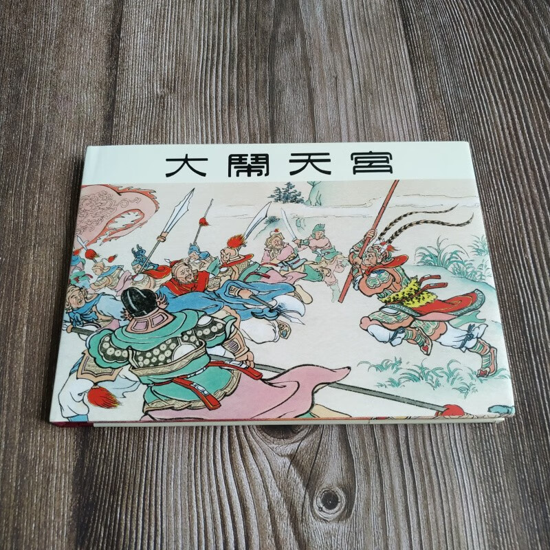 雷人版 大闹天宫 连环画小人书 32开大精 彩色 陈光镒 绘 黑龙江美术