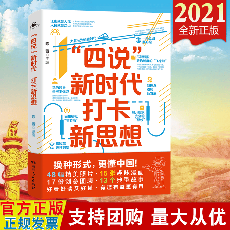 现货2021 “四说”新时代1打卡新思想 陈晋 著 湖南人民出版社 适合大中学生的新思想学习读本