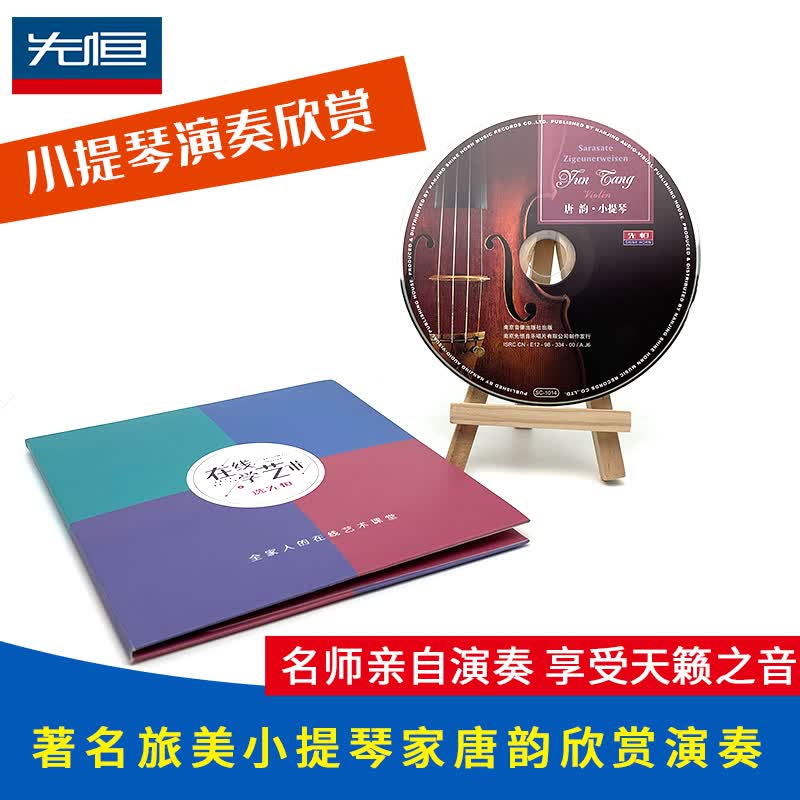 正版唐韵小提琴经典名曲欣赏独奏古典轻音乐车载无损光盘1cd碟片