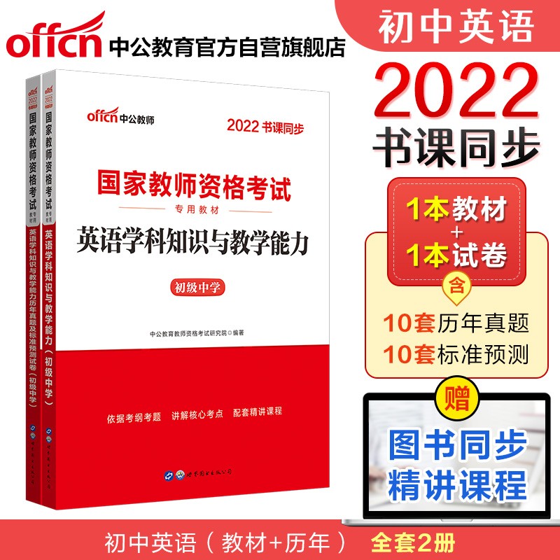 中公教育2022国家教师资格证考试初中英语：学科教学能力+学科教学能力历年真题（京东套装2册）