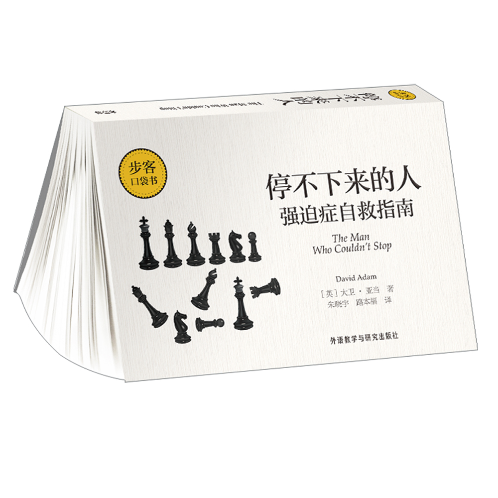 停不下来的人：强迫症自救指南/步客口袋书