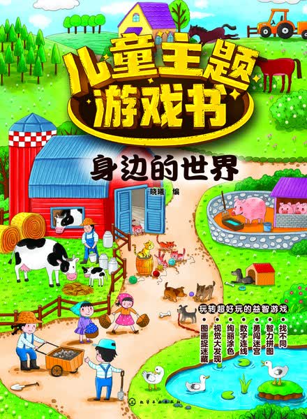 儿童主题游戏书——身边的世界 晓曦 编