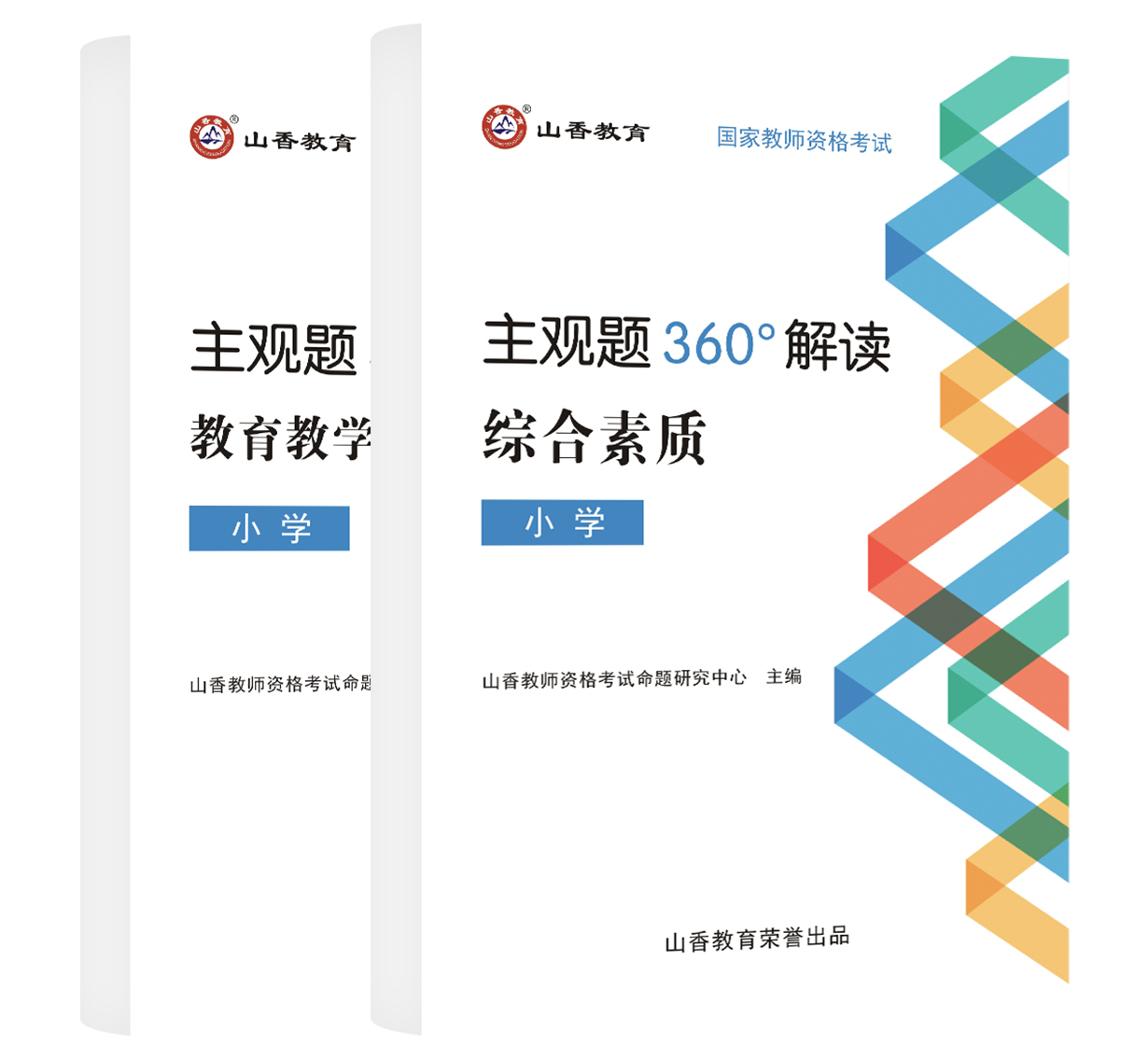 山香教育教师资格证考试用书小学360°解读教资赠品