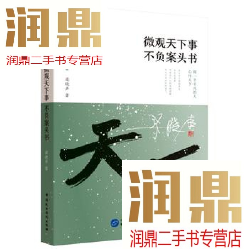 【二手九成新】微观天下事不负案头书/家国天下