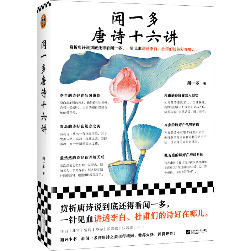 闻一多唐诗十六讲 图书