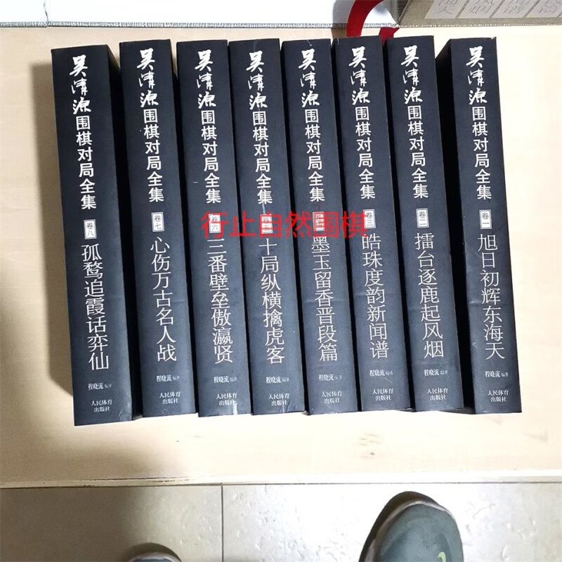 吴清源围棋对局全集套装全8本书程晓流打谱棋谱解说人民体育