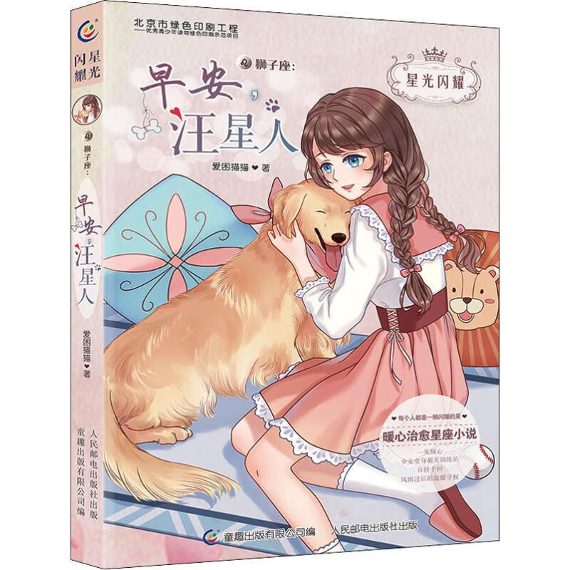 星光闪耀狮子座早安,汪星人